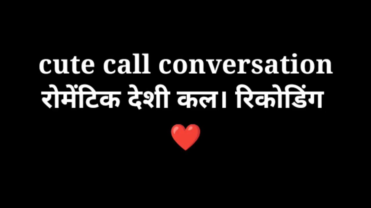 देशी मजेदार भोजपुरी कल रिकोडिंग Bhojpuri call recoding bf 2026