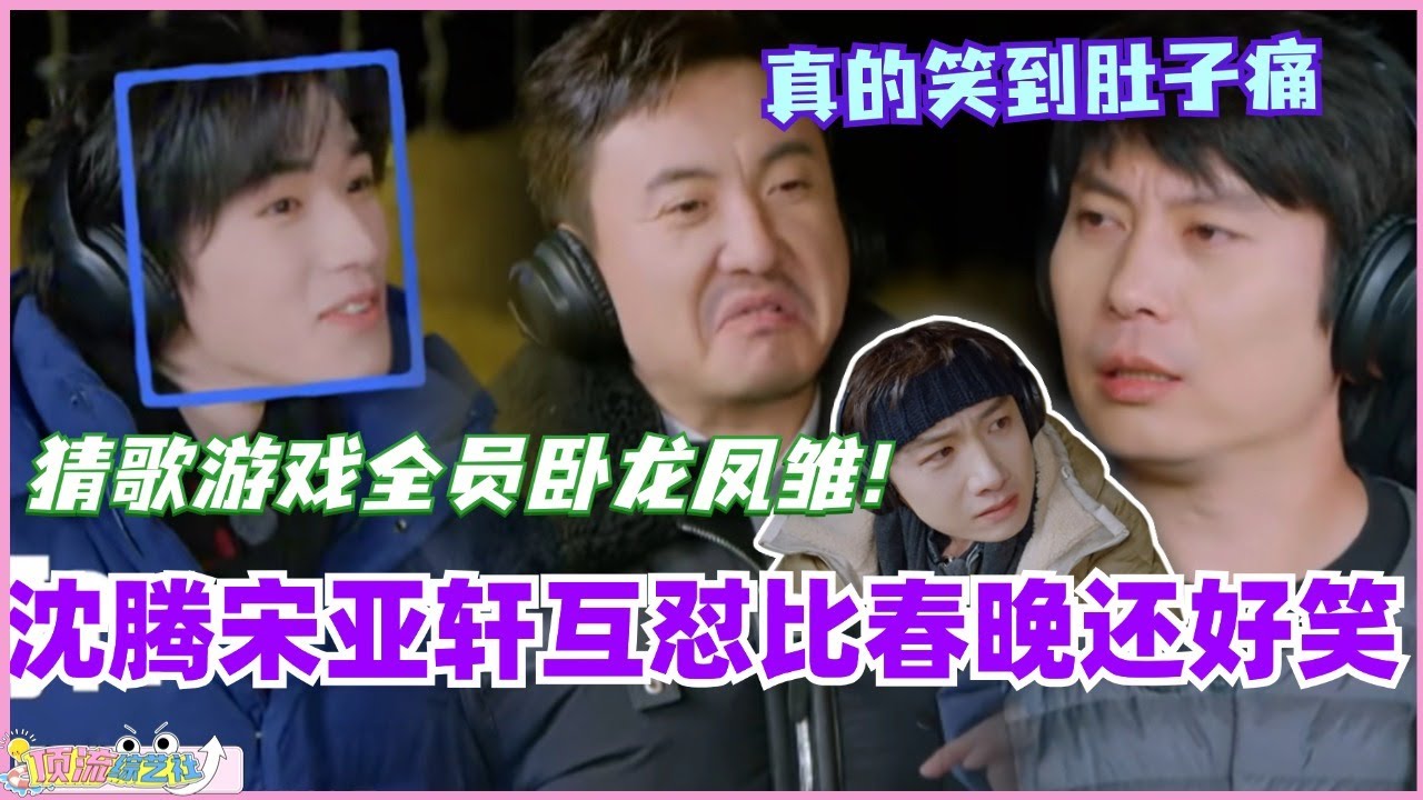 沈腾宋亚轩互怼比春晚还好笑！猜歌游戏全员卧龙凤雏 真的笑到肚子痛！ #现在就出发 #现在就出发s2 #沈腾 #宋亚轩 #白敬亭 #综艺 #搞笑 #贾冰