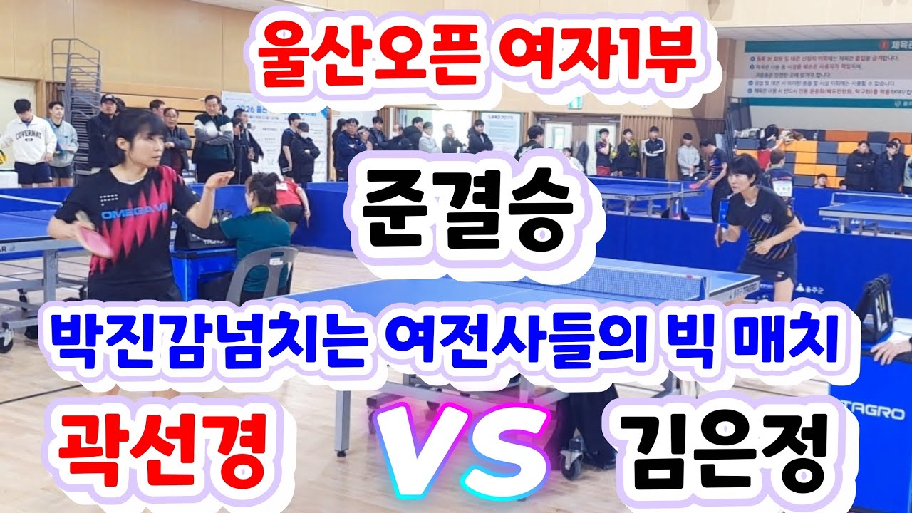 2026 울산전국오픈 - 곽선경 vs 김은정 