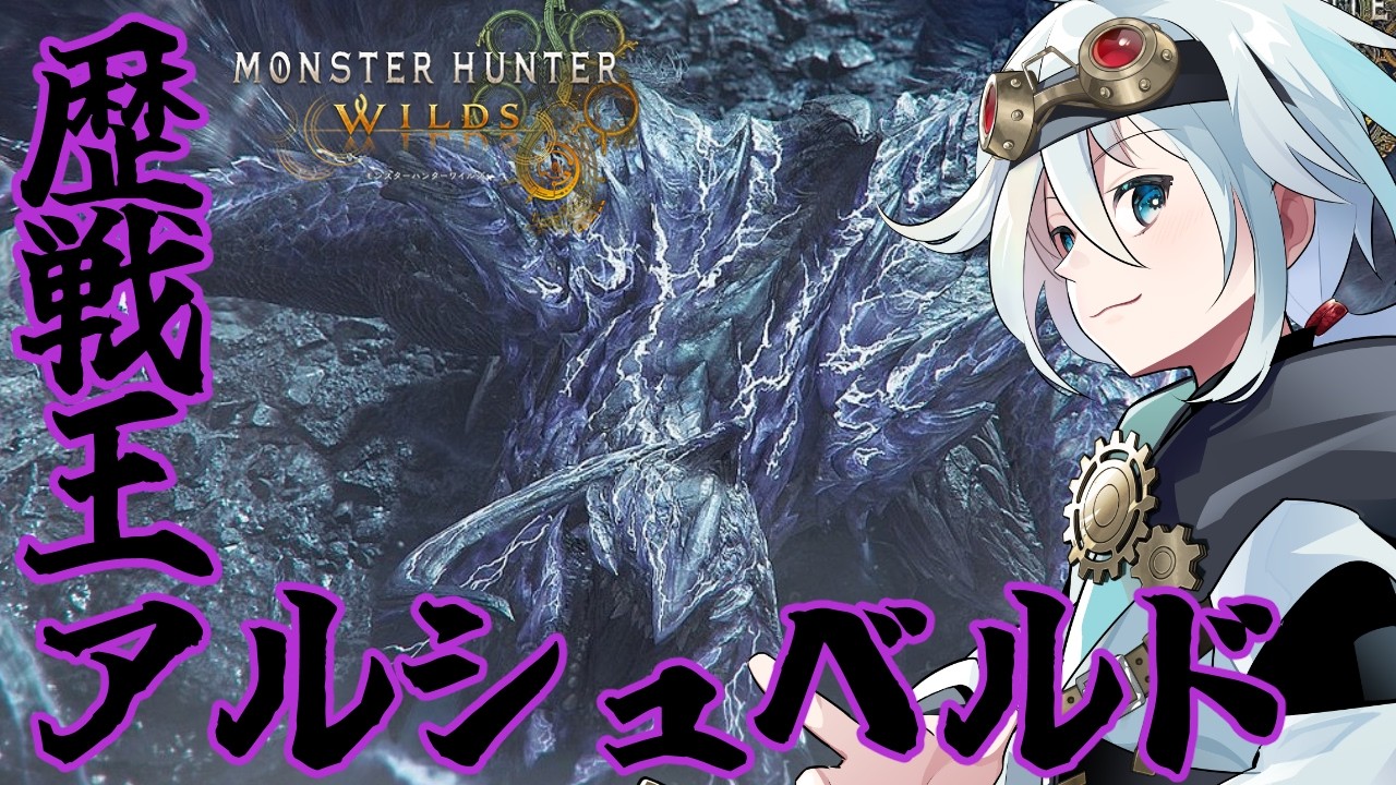 【#モンスターハンターワイルズ  参加型】歴戦王アルシュベルドやる！ #21【旅風ユクモ】