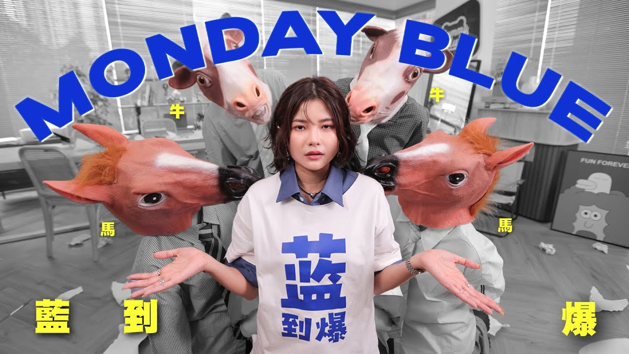 Lizz Chloe 彤彤 - Monday Blue 藍到爆 - （Official MV）