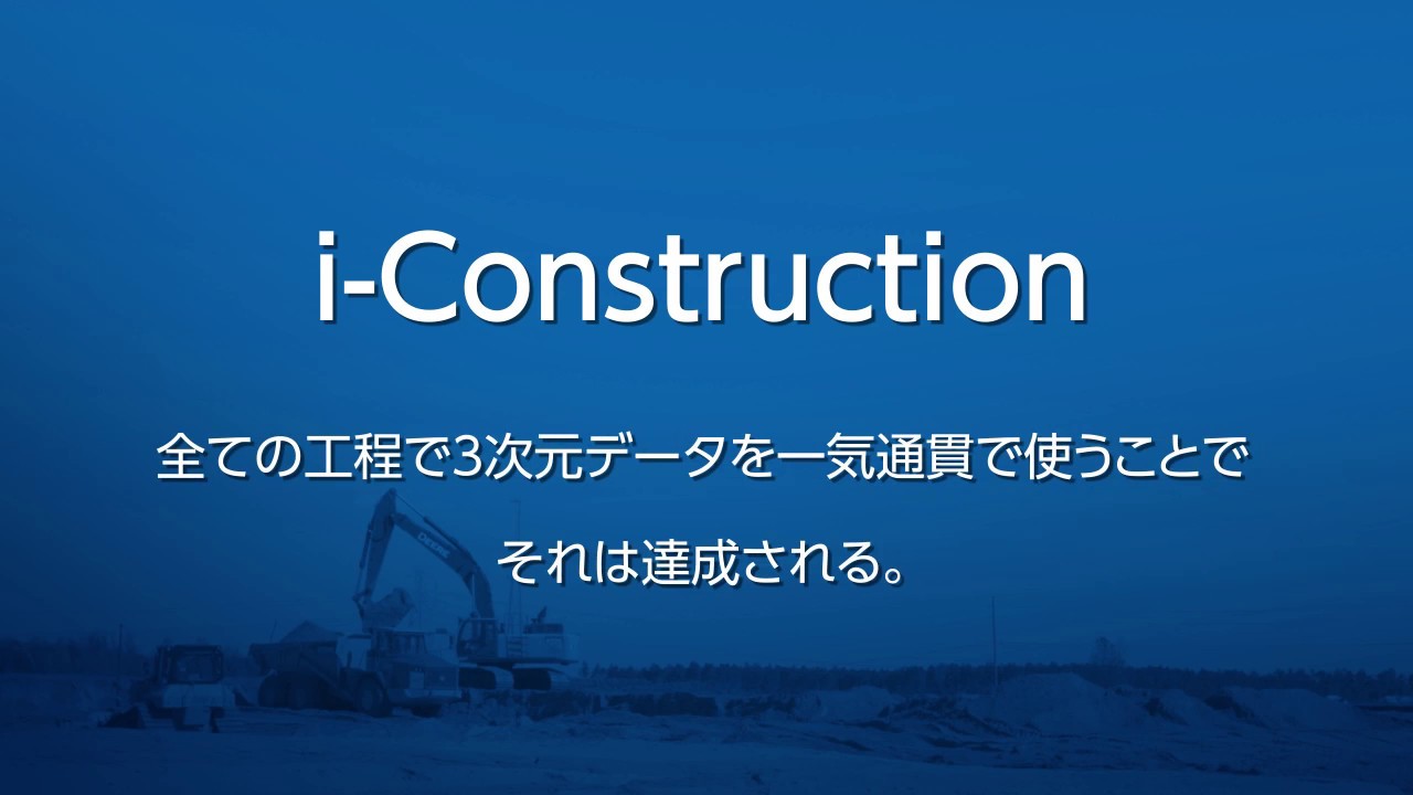トプコン　i-Constructionとは