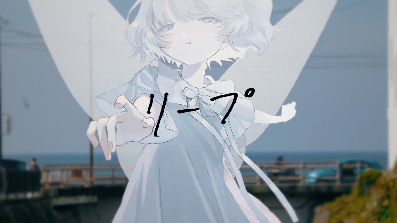 リープ - lapistolary #vocaduo2025