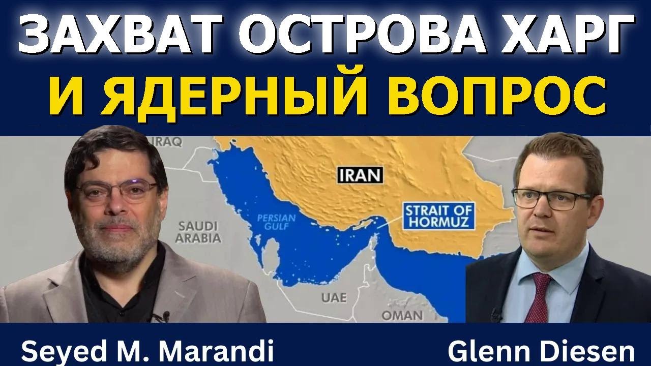 Сейед М. Маранди: Угроза захвата острова Харг и ядерный фактор