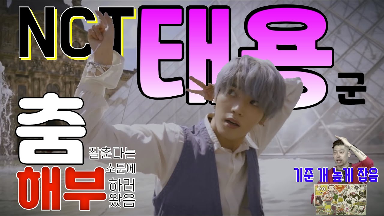 [해부루] NCT 태용군이 춤을 잘춘다고?! 어디 한번 봅시다 / TAEYONG / 14년차 댄스 트레이너가 태용에게 고마운 이유 / 최초로 영상이 36분이네요👀 / 댄스 모음