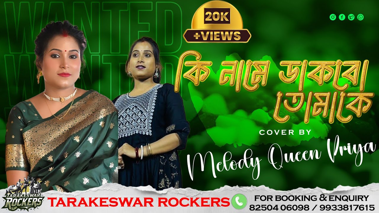 কী নামে ডাকবো তোমাকে II BENGALI SONG II COVER BY PRIYA SAHA II OLD IS GOLD II LIVE CONCERT II