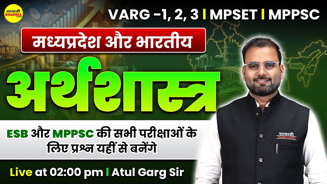 MADHYA PRADESH AUR BHARTIYA ARTHSHASTRA | VARG-1 | MPSET | NET JRF | MPPSC & ESB EXAMS BY ATUL SIR