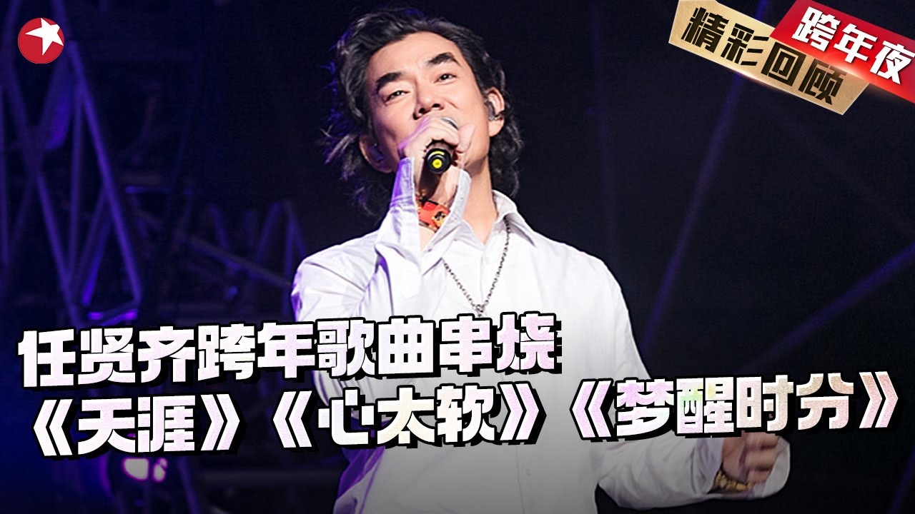 【#跨年精彩回顾】任贤齐跨年歌曲串烧《天涯》&《心太软》&《梦醒时分》 真的太会唱了～【SMG上海电视台官方频道】