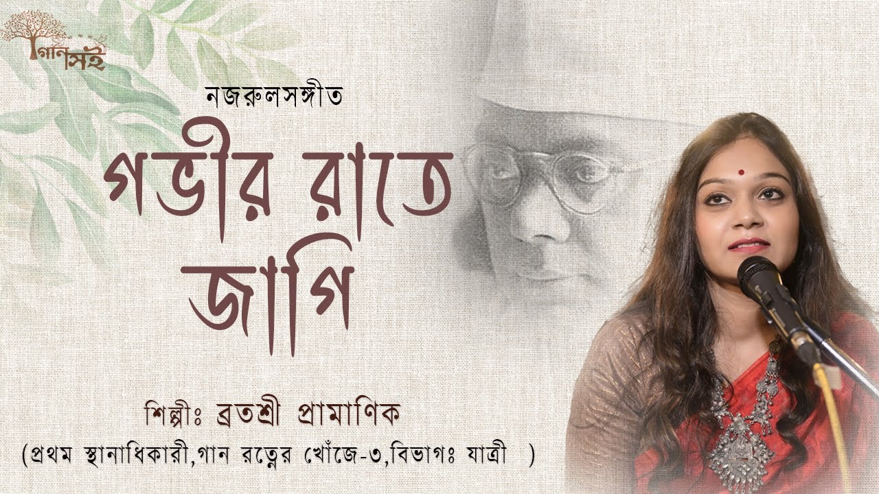 Gobhiro Raate Jagi |Brotoshree Pramanik | Nazrul Sangeet | গভীর রাতে জাগি খুঁজি তোমারে | Gaansoi