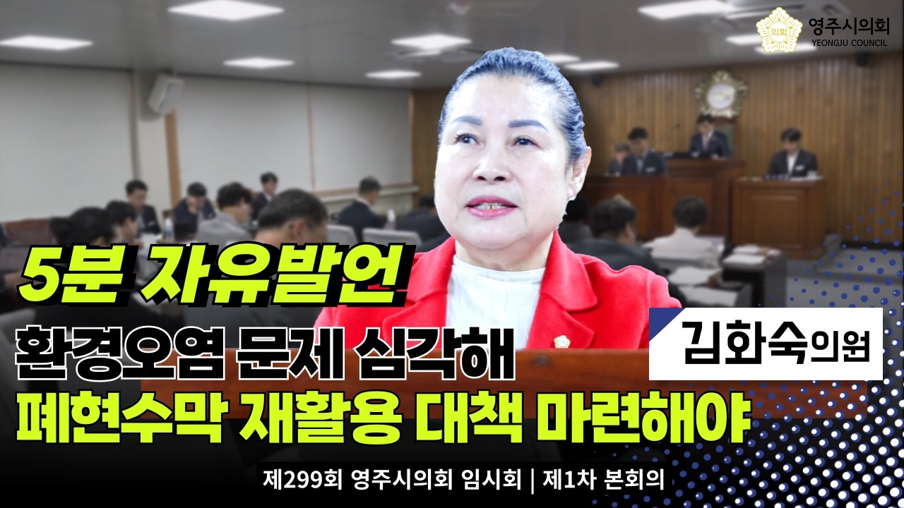 “폐현수막 재활용 대책 마련해야”...김화숙 의원, 5분 자유발언