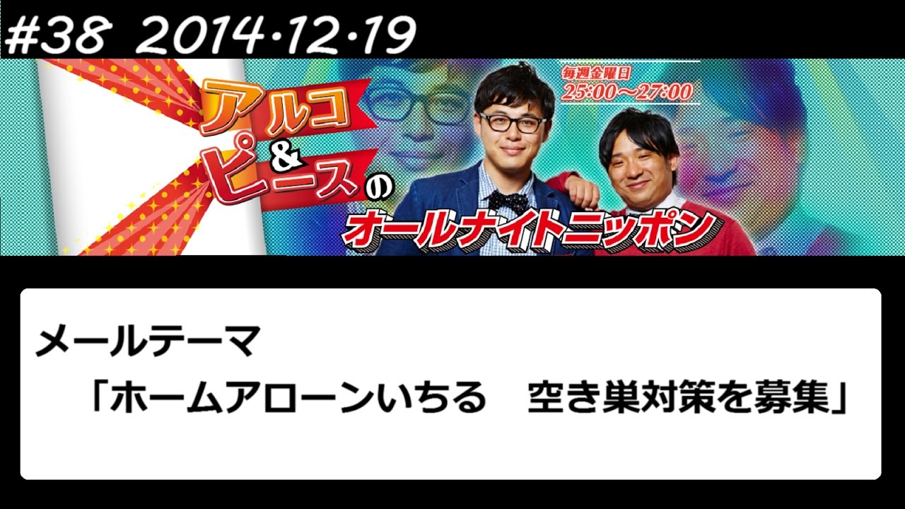 アルコ&ピース ANN #38 「ホームアローンいちる」 2014 12 19