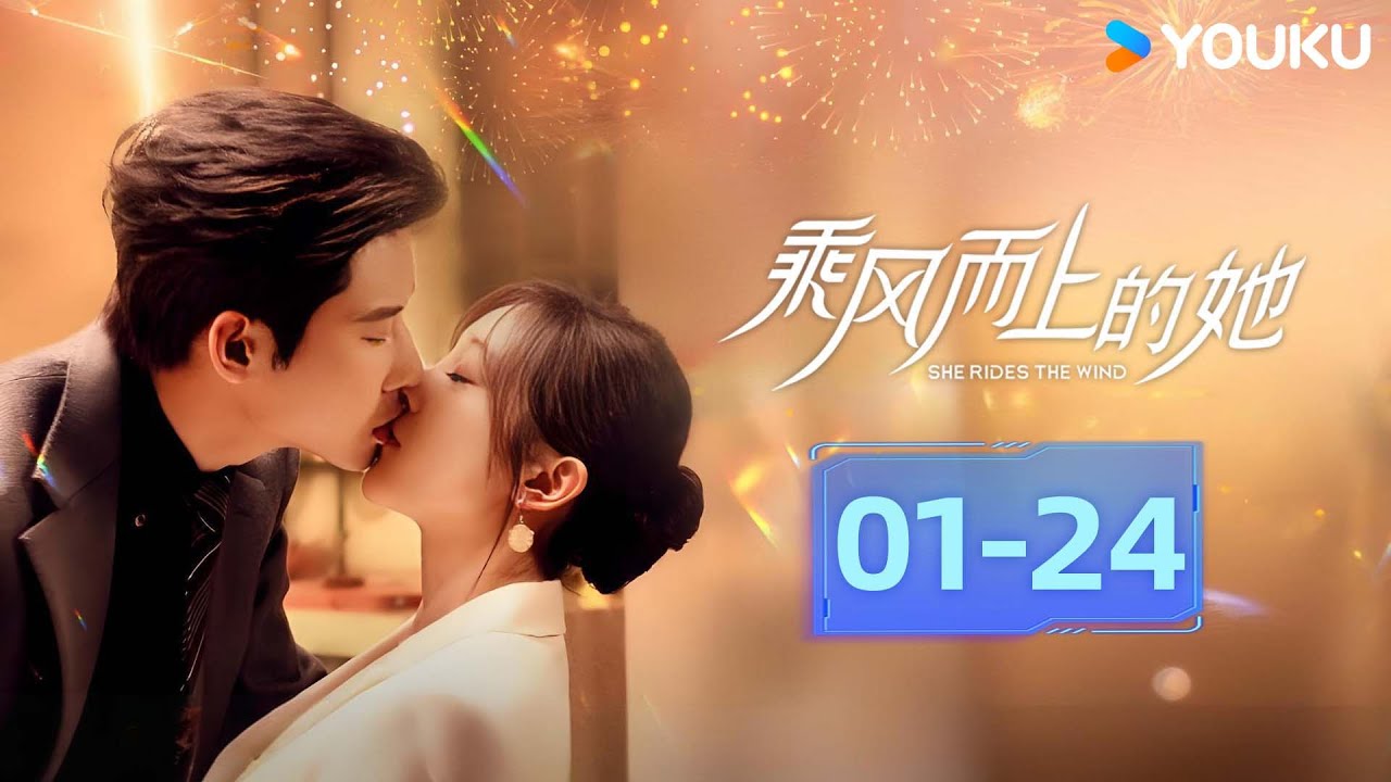 【FULL】MULTISUB【乘风而上的她】EP01-24：千金霸气归来复仇恶女 携霸总逆风翻盘 | SHE RIDES THE WIND | 代高政 / 何花 | 爱情 复仇 | 优酷 YOUKU