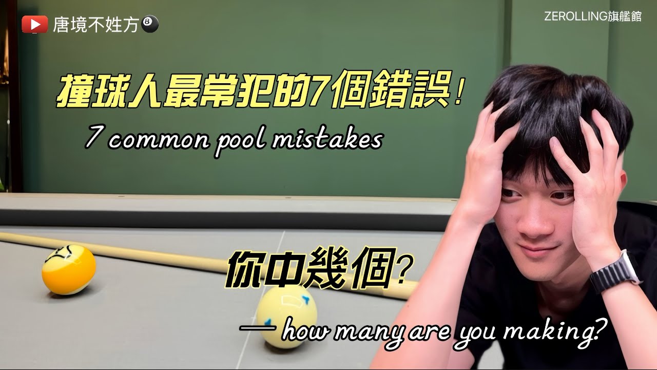 撞球人最常犯的7個錯誤！你中幾個？7 common pool mistakes &mdash; how many are you making?