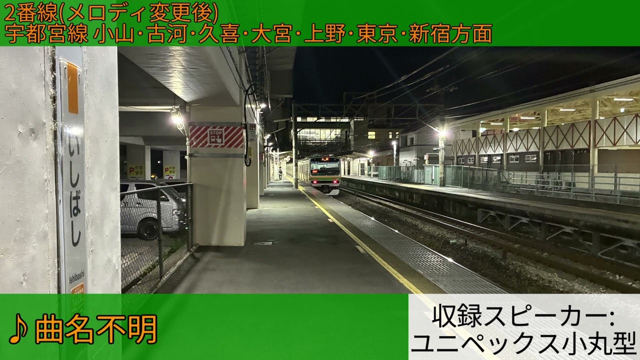 JR石橋駅 発車メロディ