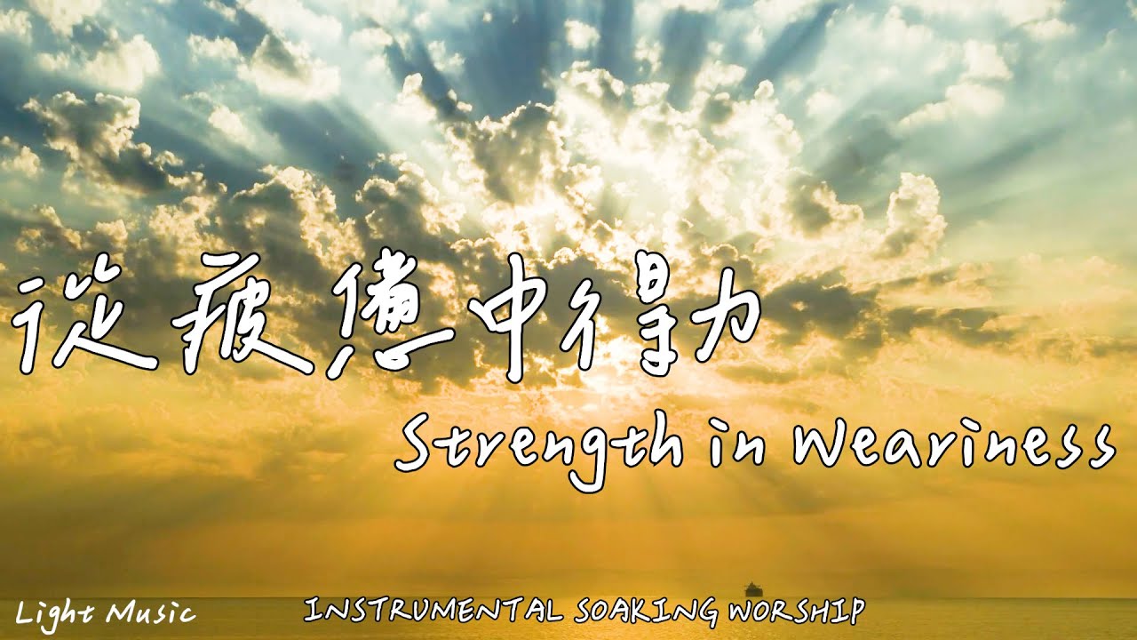 從疲憊中得力 Strength in Weariness | 等候神音樂 | Soaking Music | 靈修音樂 | Instrumental Music | Worship | 輕音樂