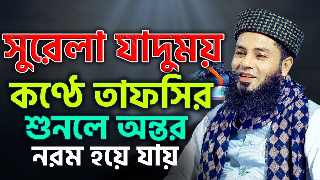 সুরেলা যাদুময় কণ্ঠে তাফসির শুনলে অন্তর নরম হয়ে যায় | Mufti Salman Farsi 2026