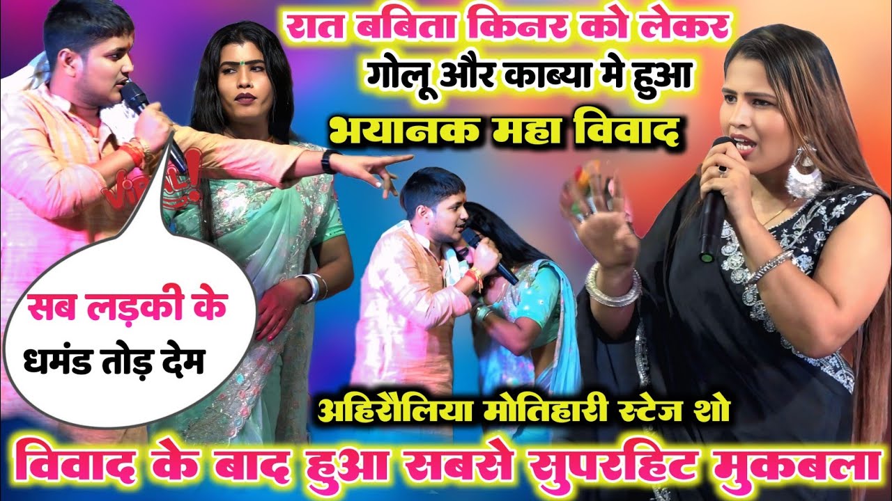 रात बबीता किन्नर को लेकर गोलू राजा और काव्य कृष्णमूर्ति में हुआ बहुत ही भयानक विवाद l मोतिहारी स्टेज