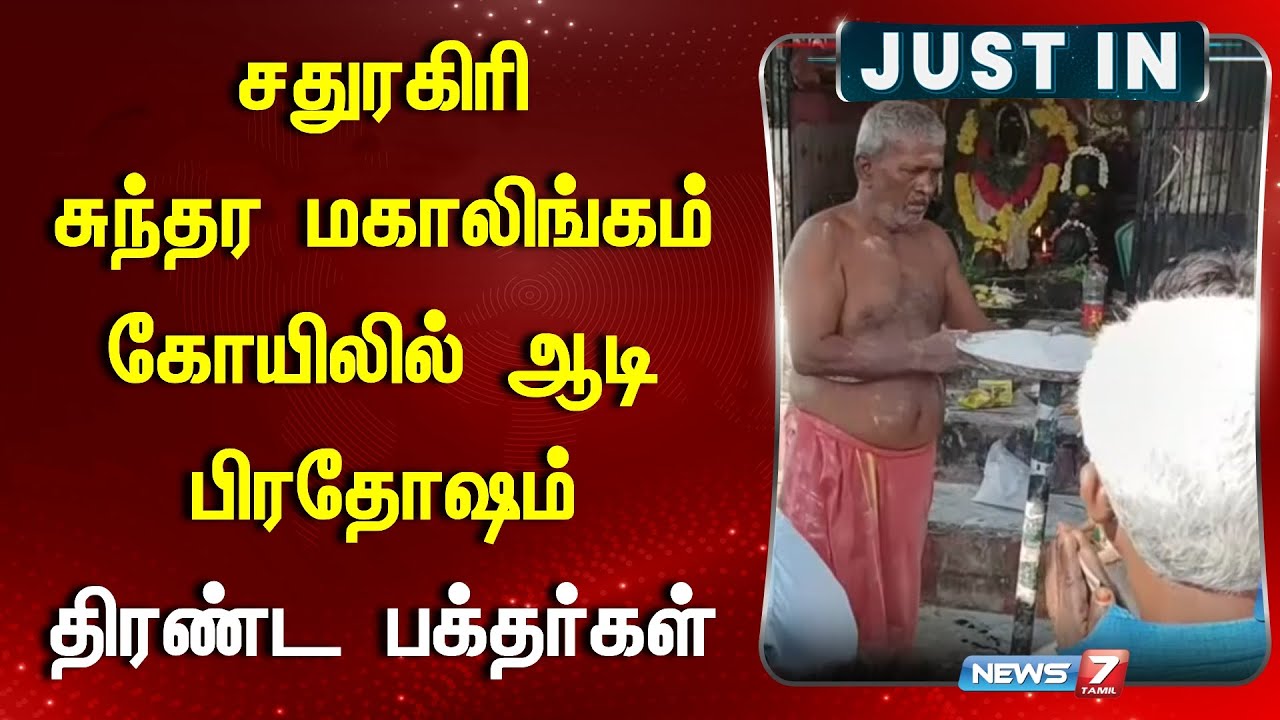 சதுரகிரி சுந்தர மகாலிங்கம் கோயிலில் ஆடி பிரதோஷம் - திரண்ட பக்தர்கள் | News 7 Tamil