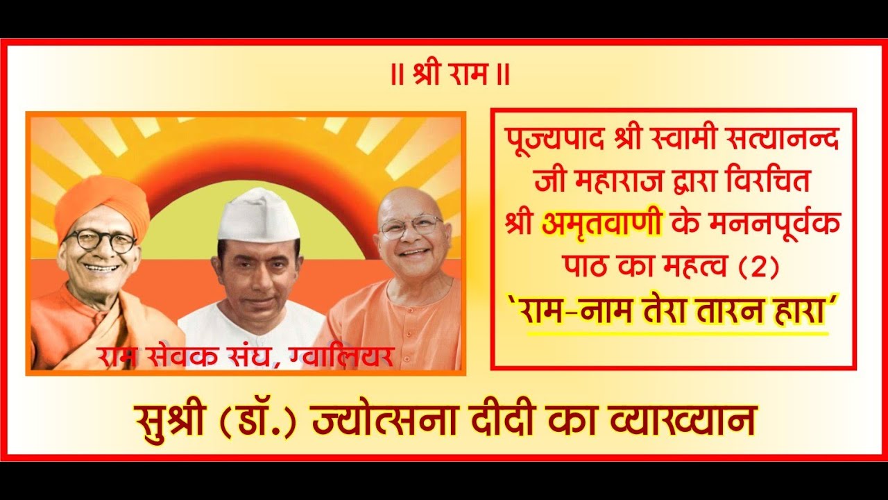 राम-नाम तेरा तारन हारा | अमृतवाणी के मननपूर्वक पाठ का महत्व (2) - सुश्री (डॉ.) ज्योत्सना दीदी