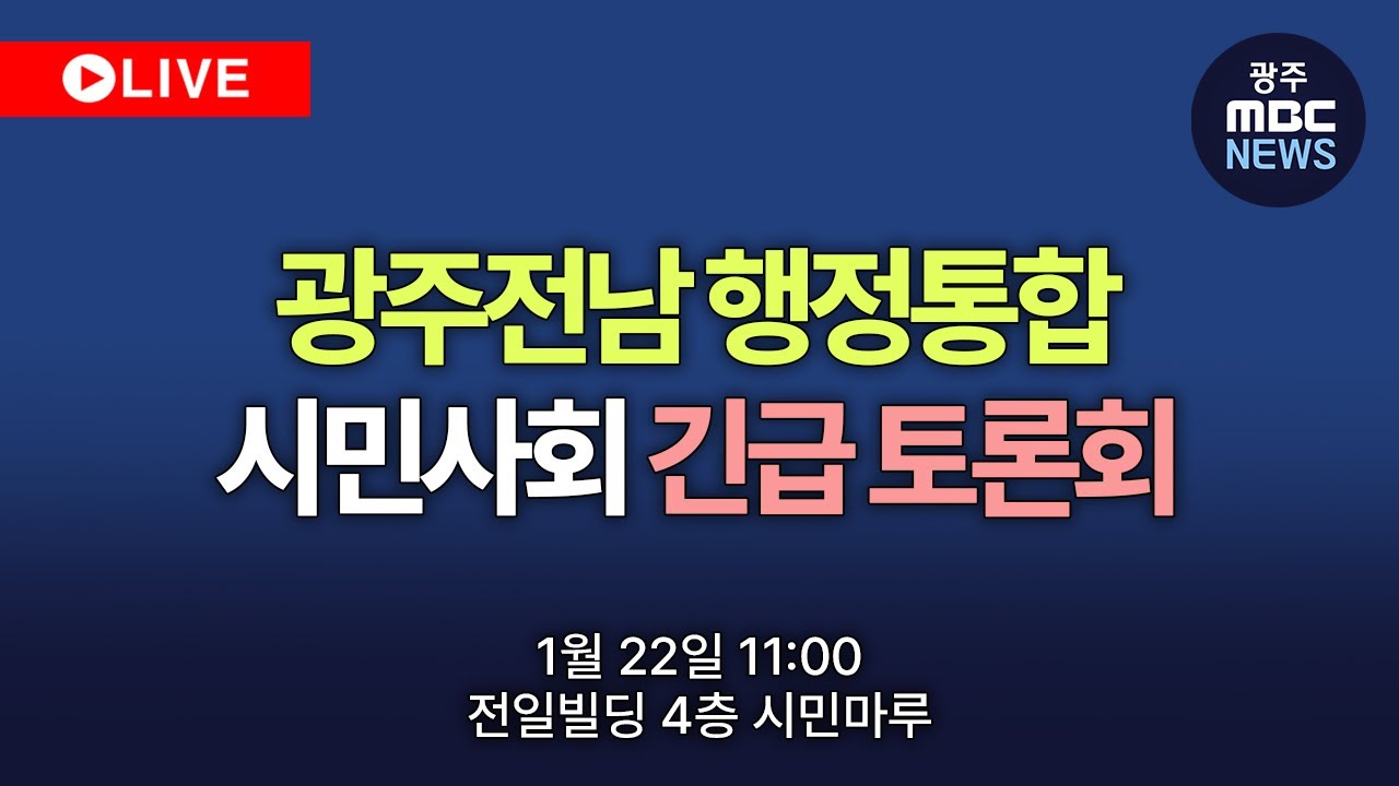 광주MBC뉴스 라이브 스트리밍 중
