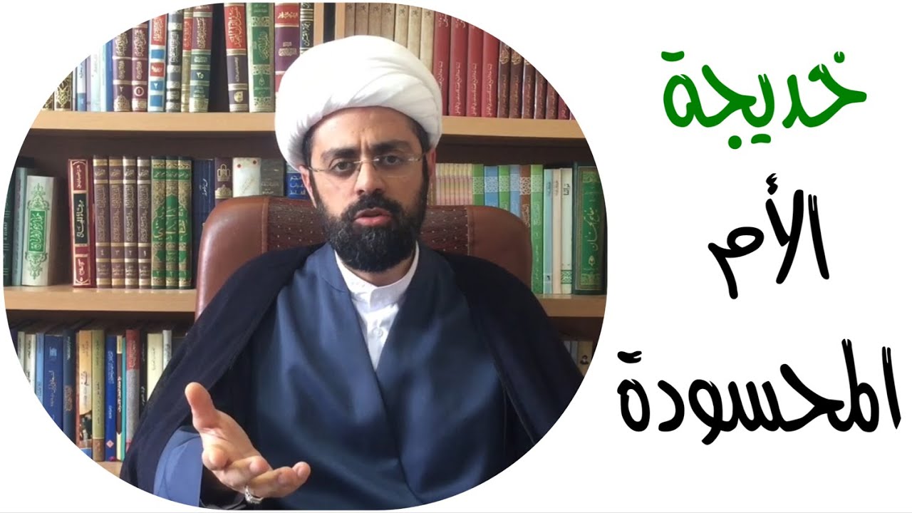 خديجة.. الأمّ المحسودة! الشيخ محمد مصطفى مصري العاملي