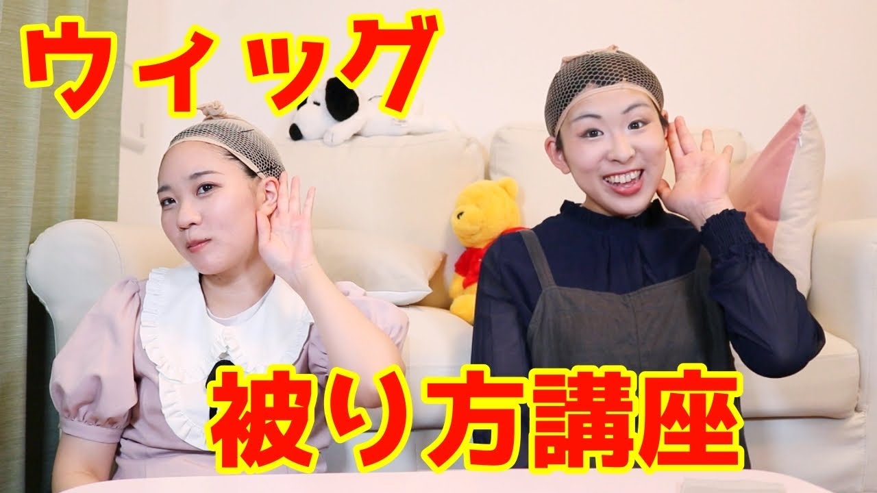 ウィッグネット&ウィッグってどうやってかぶるの？