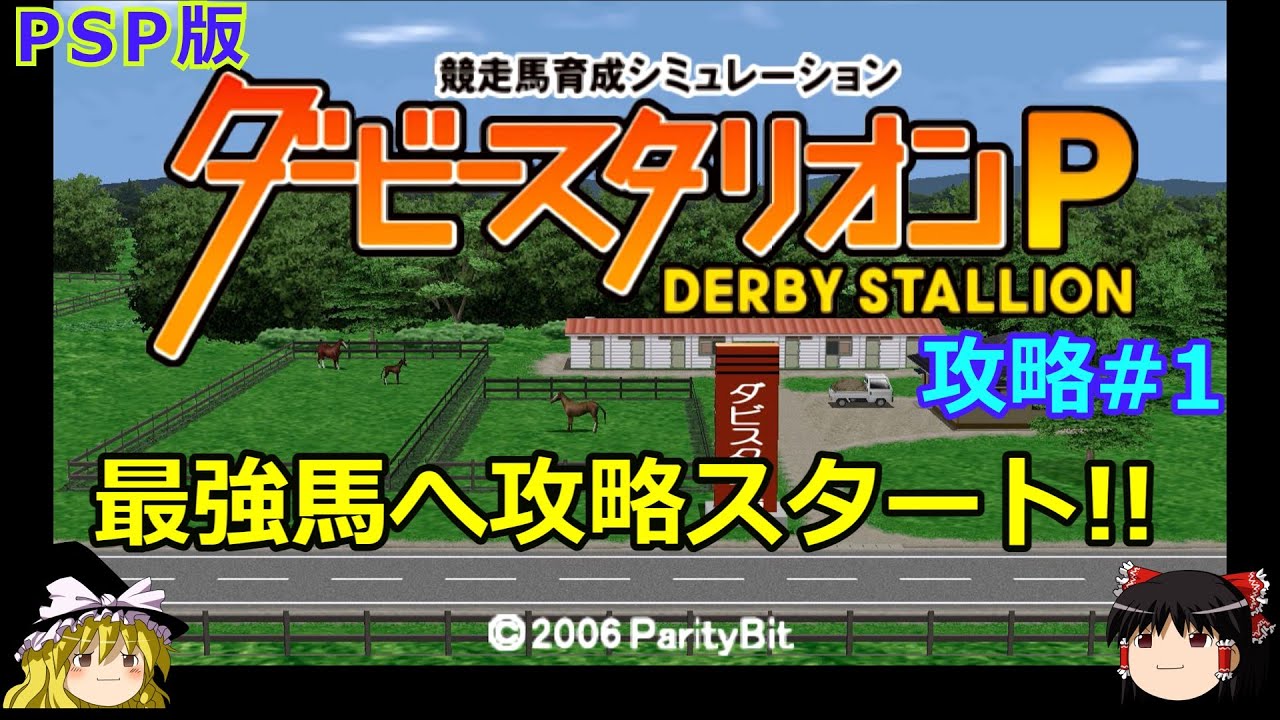 【ダビスタP】PSP版 攻略 #1【ダービースタリオンポータブル攻略スタート】