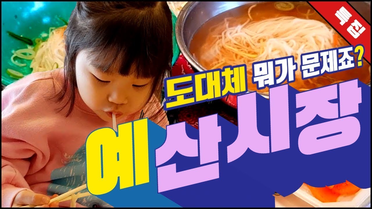 (비공개 영상)  특집! ✨예산 시장 중단합니다!? 골목식당 아님~👀 @paik_jongwon