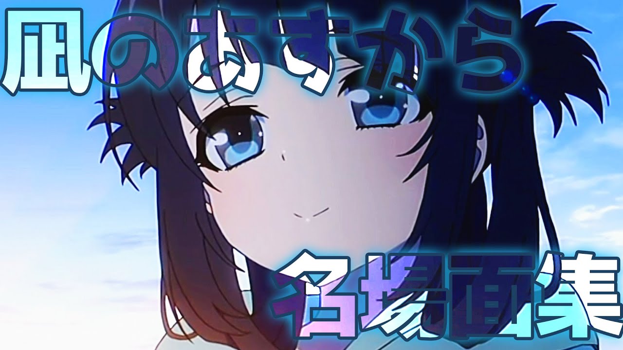 凪のあすから名場面集【MAD】