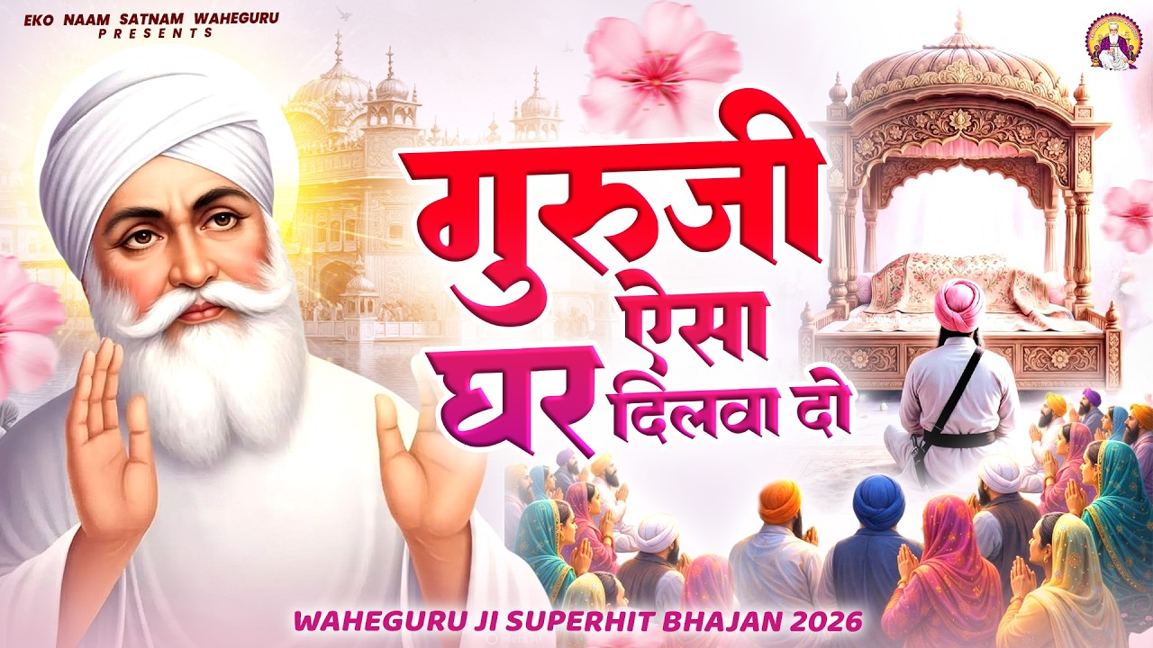 गुरुजी ऐसा घर दिलवा दो | WaheGuru Bhajan | Guru Ji Bhajan