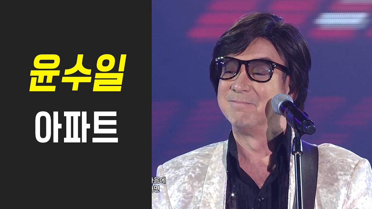 윤수일 - 아파트 (Yoon Soo Il - Apartment)