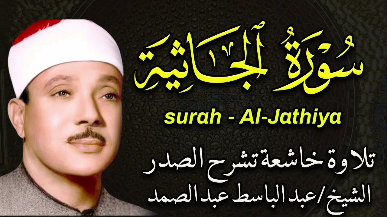 تلاوة هادئة تريح الأعصاب ✨ سورة الجاثية بصوت الشيخ عبدالباسط عبدالصمد