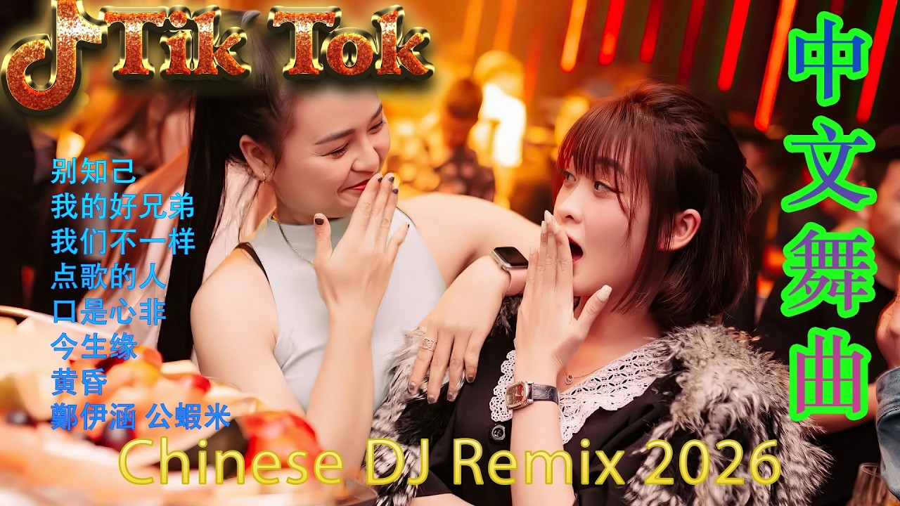 甜蜜蜜🎵 2026经典再现：华语至尊DJ大串烧 | 那些勾起回忆的抖音混音 🔥 顶级无损重低音Remix 🎧 极致情感慢摇 | 听的是歌，回忆的是人生