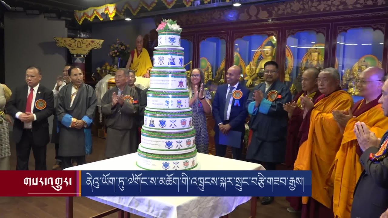 ནེའུ་ཡོག་ཏུ་༧གོང་ས་མཆོག་གི་འཁྲུངས་སྐར་སྲུང་བརྩི་གཟབ་རྒྱས།Tibetans in NYC Celebrate Birthday of HHDL