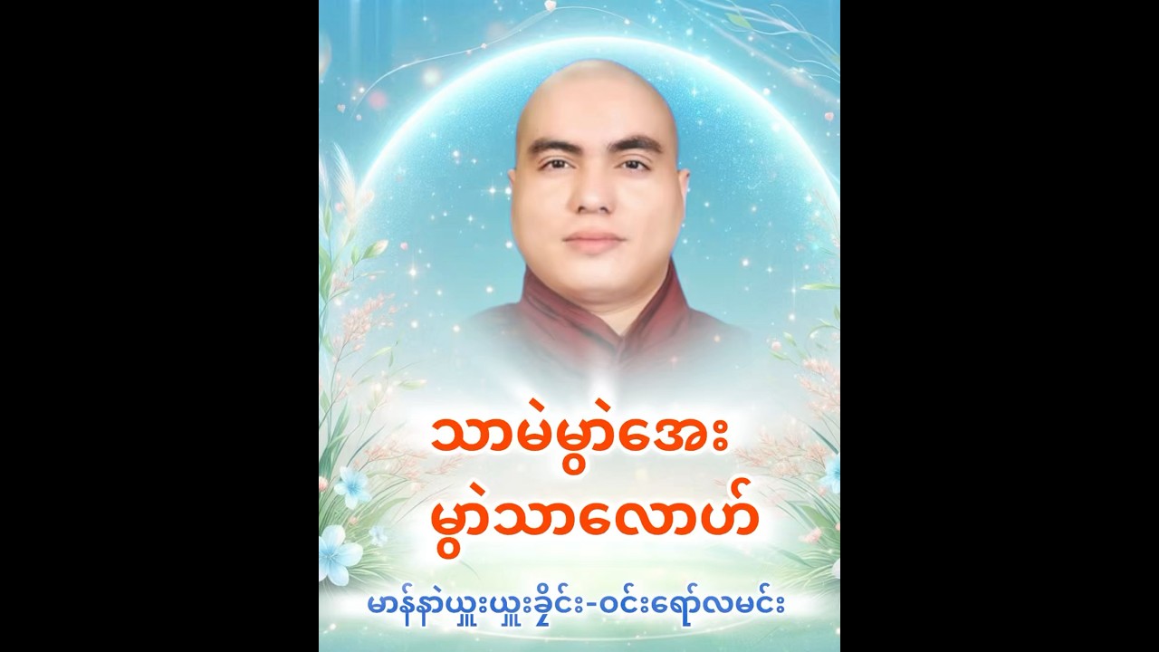 Not Afraid But Disgusting #poekarenbuddhism #Winyawlamin #knowledge