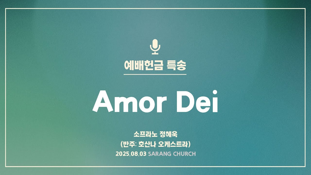 [사랑의교회] Amor Dei - 소프라노 정혜욱 (반주: 호산나 오케스트라)