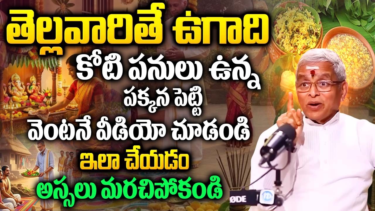 తెల్లవారితే ఉగాది ఇలా చేయడం అస్సలు మర్చిపోకండి |Guru Karunamaya Abt Ugadi 2026 |@iDream Bhakthi