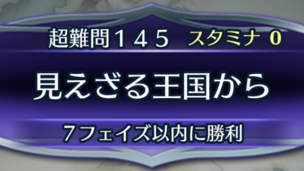 [FEH]クイズマップ 超難問145 見えざる王国から[FEヒーローズ]