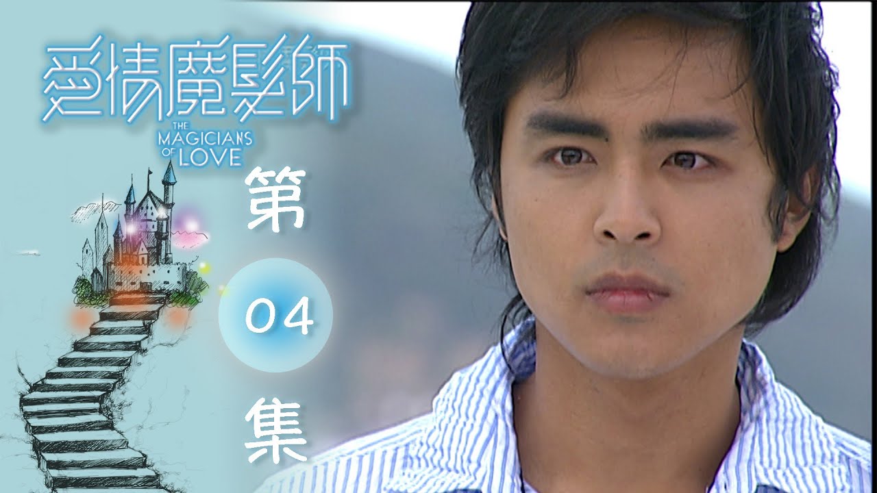 愛情魔髮師 EP04 The Magicians Of Love