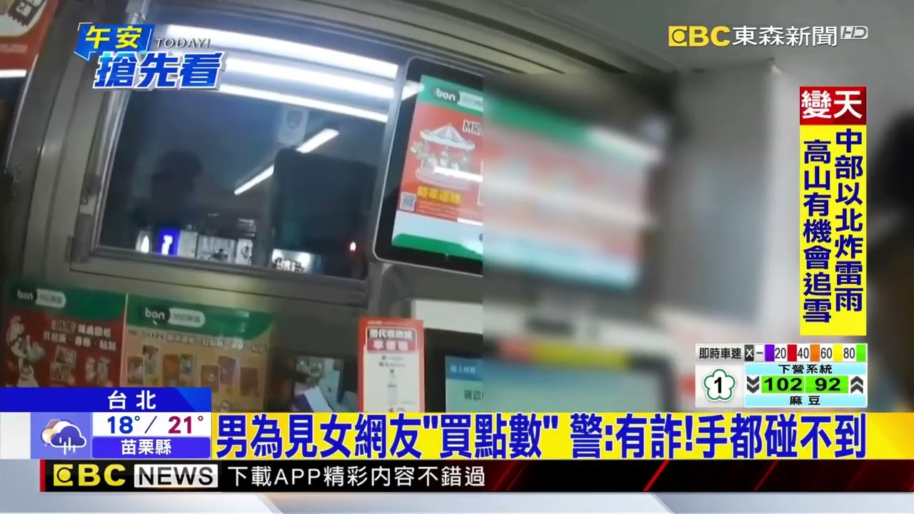 男為見女網友「買點數」 警：有詐！手都碰不到@newsebc