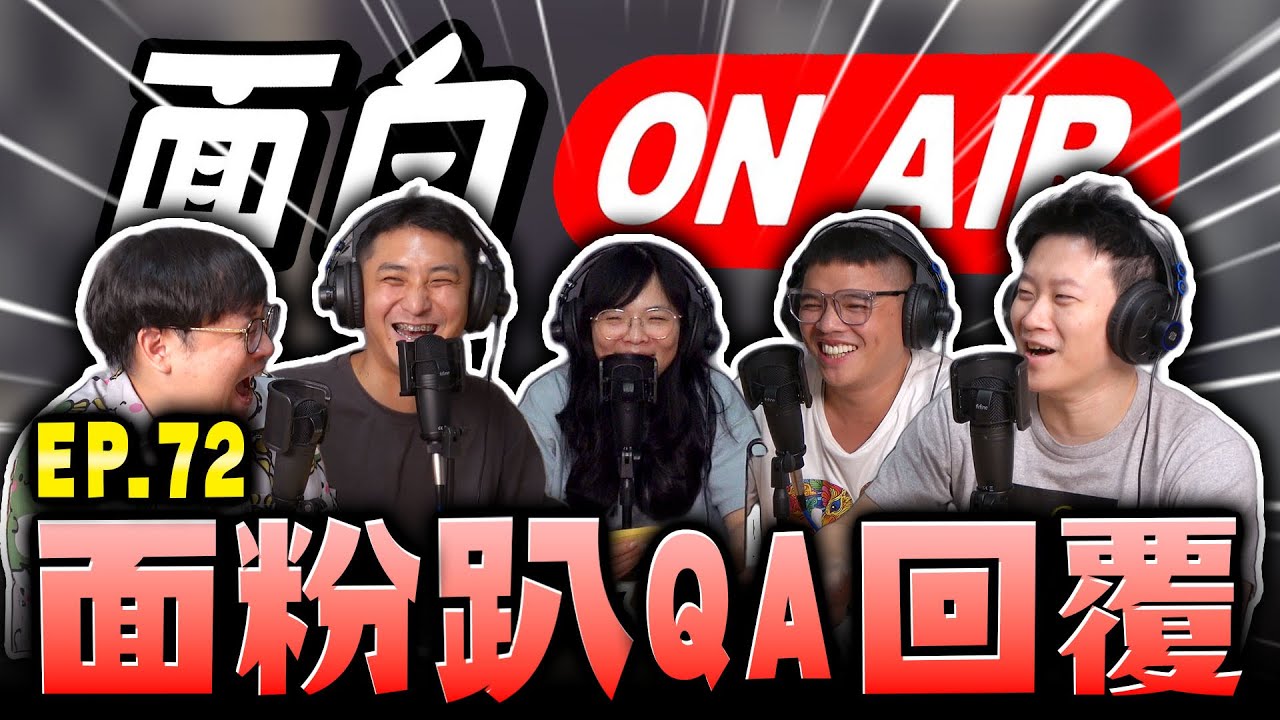 【面白ON AIR】EP.72 面粉趴QA回覆