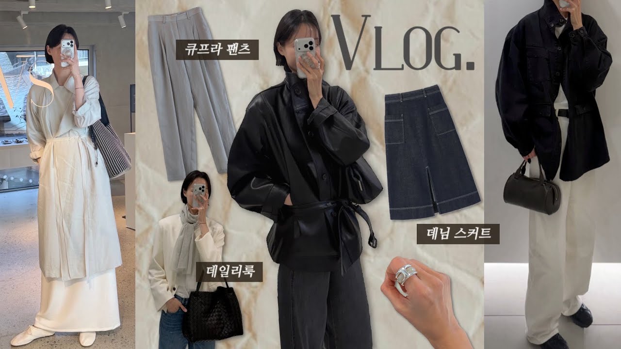 Vlog | 직장인 브이로그 | 데일리룩 | 데님 추천 | 던스트 | 파크투 | 에이치에이트 | 데님 자켓 | 봄 니트 | 더로우 | 출근룩 /simple.B