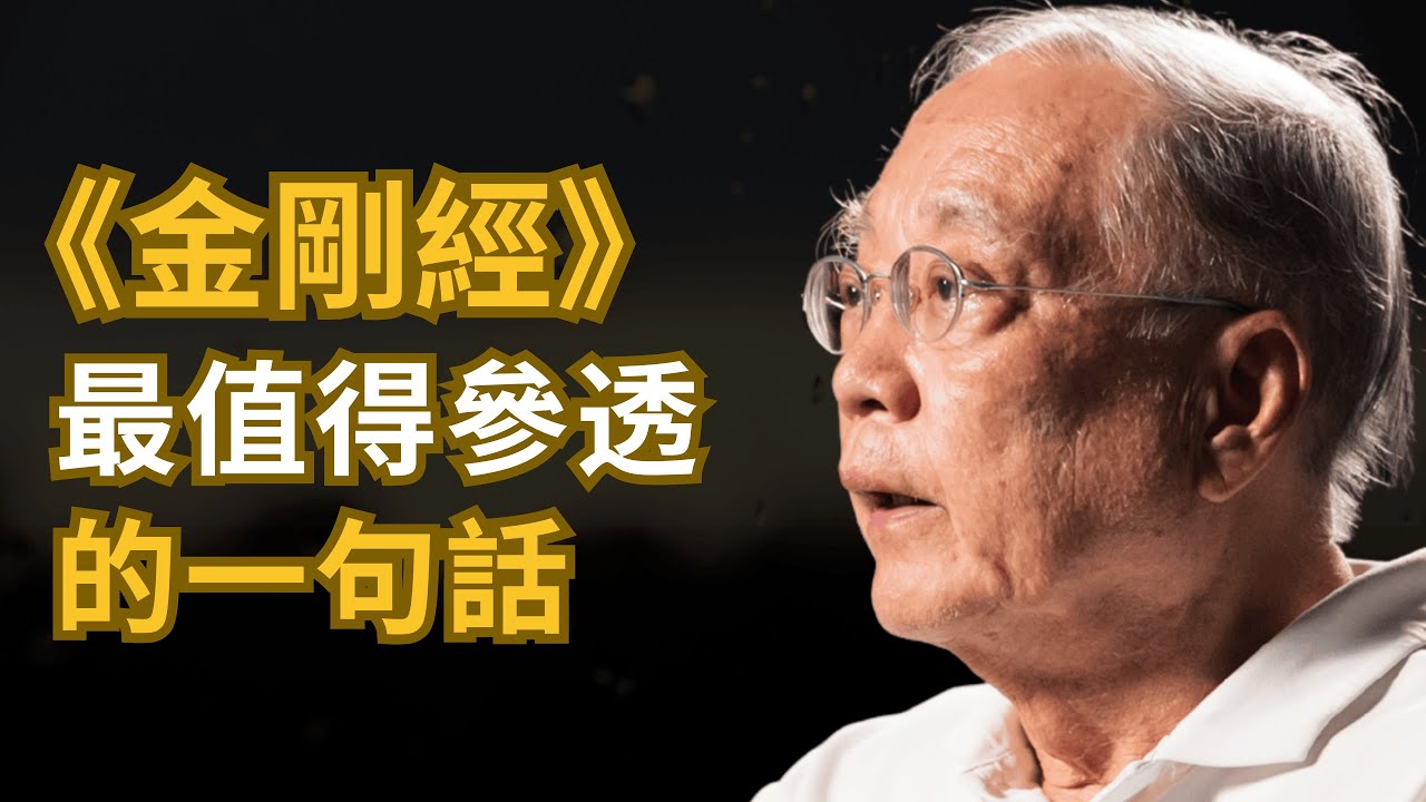 《金剛經》裡出現了42次 最重要的一句話 - 著名哲學教授 陶國璋