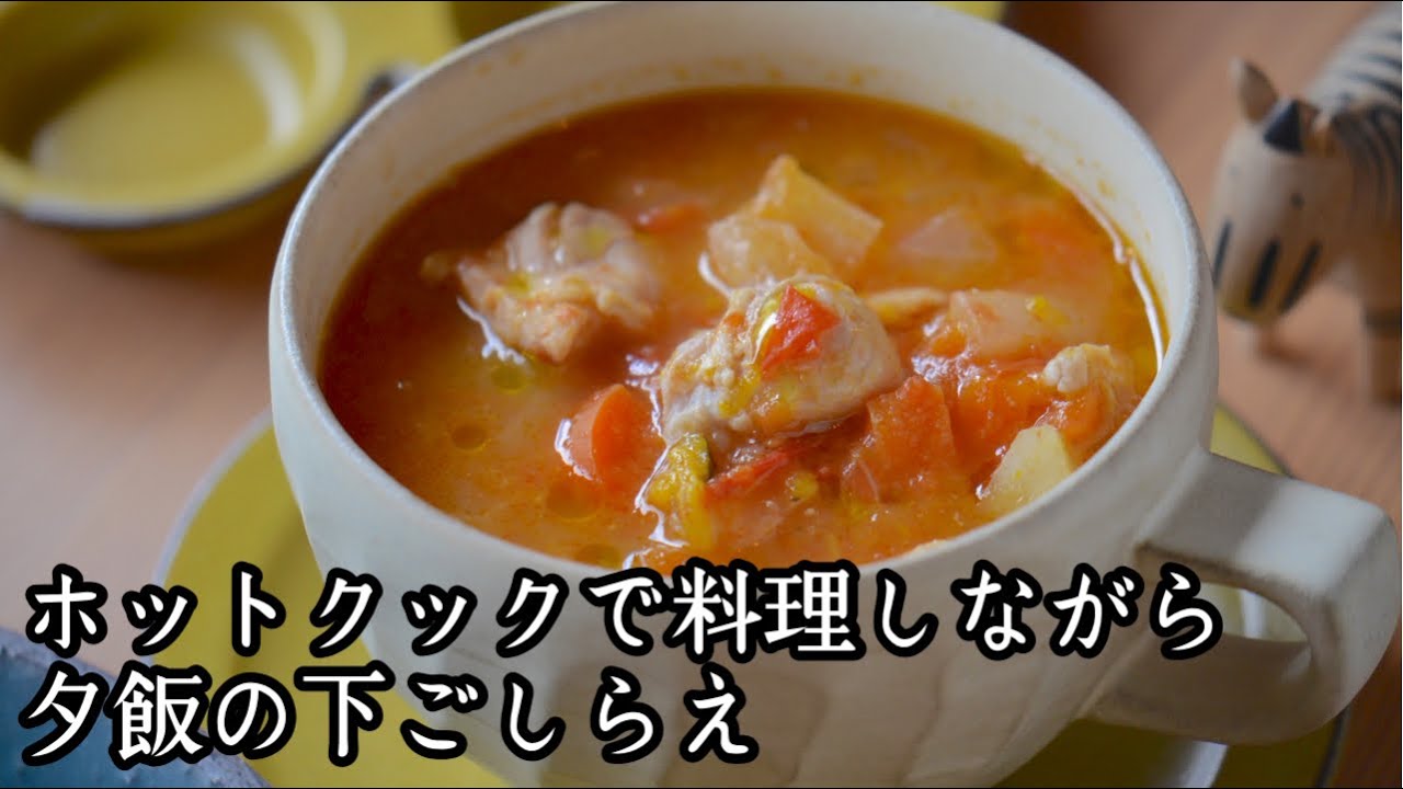 楽をしたくてホットクックを買ったら凄すぎた！仕事してる間に料理が完成！夢のような調理家電｜食材の下準備をして夕飯作りが楽チン｜ほったらかし料理｜無水で野菜スープ