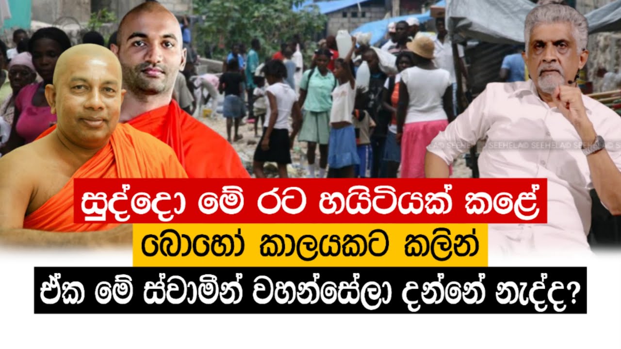 මේ රට හයිටියක් තමයි එදා සුද්දා ඒක කළා | History of Sri Lanka #history #haiti #bana #dhanushvlogs