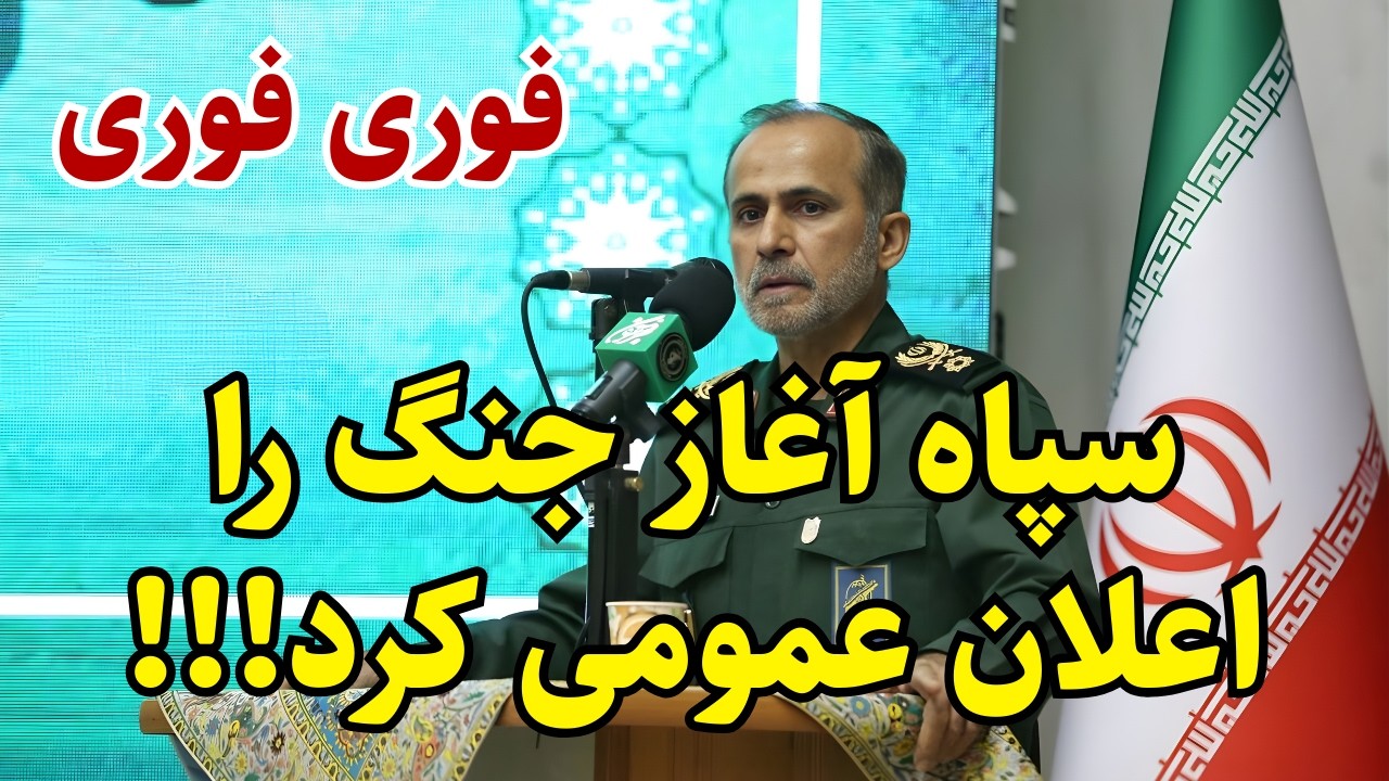 خبر فوری: فرمانده سرشناس و کلیدی سپاه، ج  را رسما اعلام کرد!