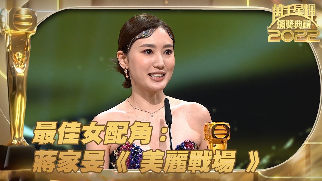 萬千星輝頒獎典禮2022 ｜最佳女配角｜蔣家旻《 美麗戰場 》｜最佳女配角｜蔣家旻