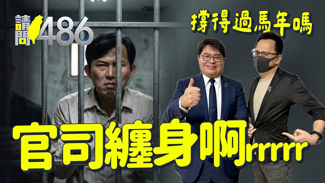 沒立委保護傘了 黃國昌一堆官司 【陽春黨主席】何時進土城？.ft黃帝穎【請問486】