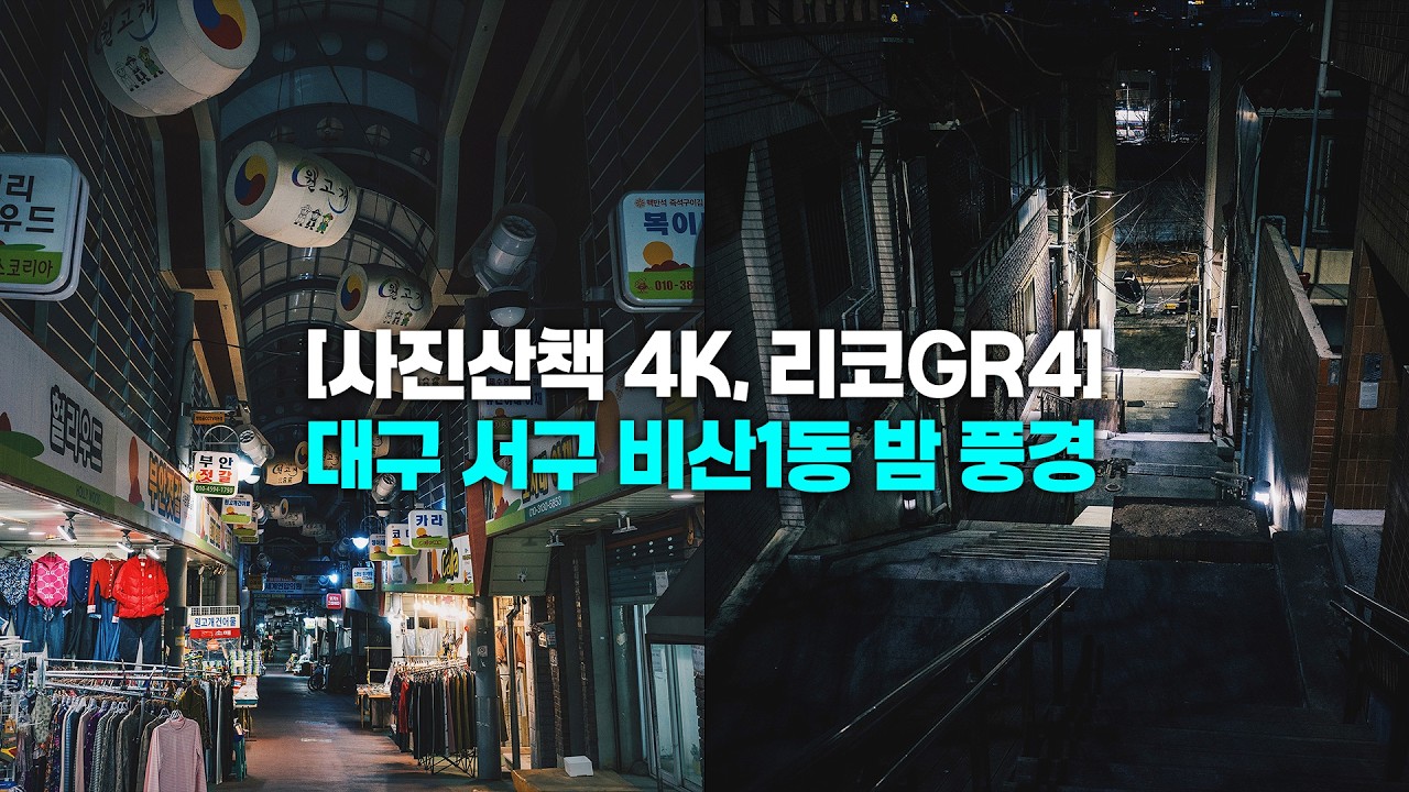 [사진산책 4K 리코GR4] 대구 서구 비산1동 밤 풍경ㅣ1인칭시점 걷기 동영상ㅣPOV Street Photography