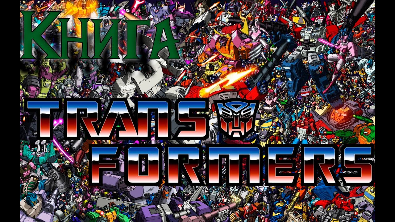 Обзор книги Transformers Universe. Вселенная Трансформеров #обзор #книга #трансформеры